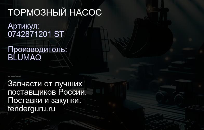 0742871201 ST ТОРМОЗНЫЙ НАСОС | купить запчасти
